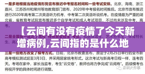 【云间有没有疫情了今天新增病例,云间指的是什么地方】 【云间有没有疫情了今天新增病例,云间指的是什么地方】