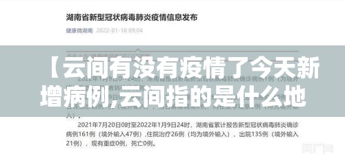 【云间有没有疫情了今天新增病例,云间指的是什么地方】 【云间有没有疫情了今天新增病例,云间指的是什么地方】
