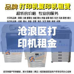 沧浪区打印机租金价格：打印机租赁58同城