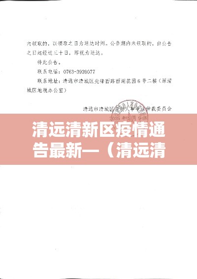 清远清新区疫情通告最新—(清远清新区疫情通告最新情况) 清远清新区疫情通告最新—(清远清新区疫情通告最新情况)