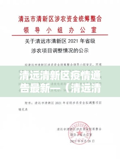 清远清新区疫情通告最新—(清远清新区疫情通告最新情况) 清远清新区疫情通告最新—(清远清新区疫情通告最新情况)
