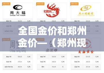 全国金价和郑州金价—(郑州现在金价多少钱一克) 全国金价和郑州金价—(郑州现在金价多少钱一克)