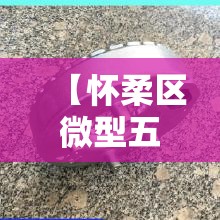 【怀柔区微型五金价格行情·怀远五金大市场】 【怀柔区微型五金价格行情·怀远五金大市场】