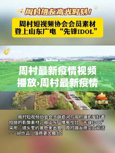 周村最新疫情视频播放›周村最新疫情视频播放时间 周村最新疫情视频播放›周村最新疫情视频播放时间