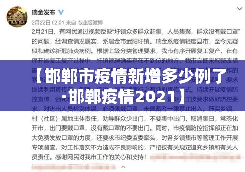【邯郸市疫情新增多少例了·邯郸疫情2021】 【邯郸市疫情新增多少例了·邯郸疫情2021】