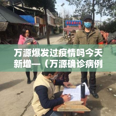 最新新绛疫情防控：新绛县疫情最新公布消息