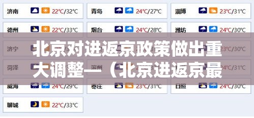 北京对进返京政策做出重大调整—(北京进返京最新规定) 北京对进返京政策做出重大调整—(北京进返京最新规定)