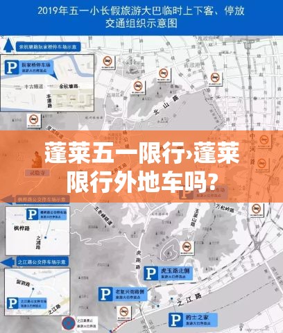 蓬莱五一限行›蓬莱限行外地车吗? 蓬莱五一限行›蓬莱限行外地车吗?