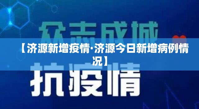 【济源新增疫情·济源今日新增病例情况】 【济源新增疫情·济源今日新增病例情况】
