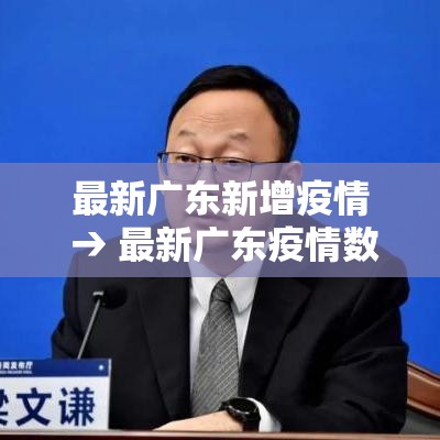 最新广东新增疫情 → 最新广东疫情数据 最新广东新增疫情 → 最新广东疫情数据