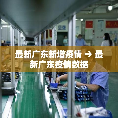 最新广东新增疫情 → 最新广东疫情数据 最新广东新增疫情 → 最新广东疫情数据