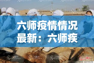 【兰陵县疫情出入要求最新·兰陵县疫情出入要求最新规定】 【兰陵县疫情出入要求最新·兰陵县疫情出入要求最新规定】