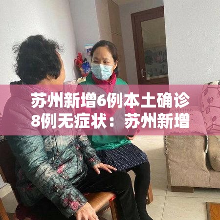 苏州新增6例本土确诊8例无症状：苏州新增4例