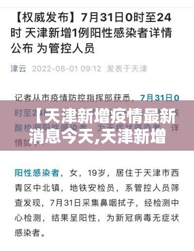 【天津新增疫情最新消息今天,天津新增多例新冠确诊病例最新】 【天津新增疫情最新消息今天,天津新增多例新冠确诊病例最新】