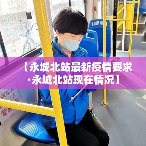 【永城北站最新疫情要求·永城北站现在情况】