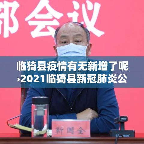 临猗县疫情有无新增了呢›2021临猗县新冠肺炎公告 临猗县疫情有无新增了呢›2021临猗县新冠肺炎公告