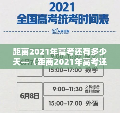 距离2021年高考还有多少天—(距离2021年高考还有多少天安徽) 距离2021年高考还有多少天—(距离2021年高考还有多少天安徽)