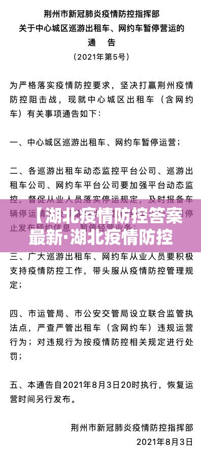 【湖北疫情防控答案最新·湖北疫情防控指南】 【湖北疫情防控答案最新·湖北疫情防控指南】