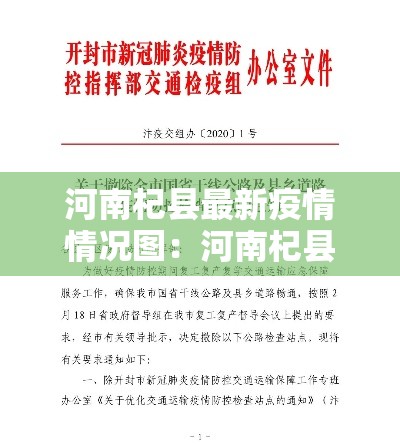 河南杞县最新疫情情况图：河南杞县最新疫情情况图片