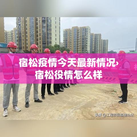 宿松疫情今天最新情况›宿松役情怎么样 宿松疫情今天最新情况›宿松役情怎么样