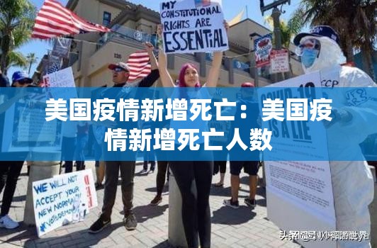 美国疫情新增死亡:美国疫情新增死亡人数 美国疫情新增死亡:美国疫情新增死亡人数