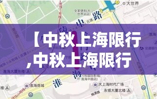 【中秋上海限行,中秋上海限行时间】