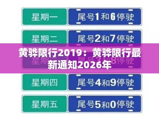 黄骅限行2019：黄骅限行最新通知2026年