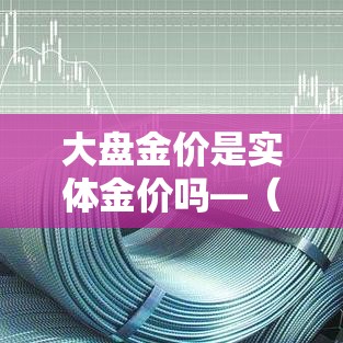 上交所的金价是含税价吗:上交所金价今天什么价格 上交所的金价是含税价吗:上交所金价今天什么价格