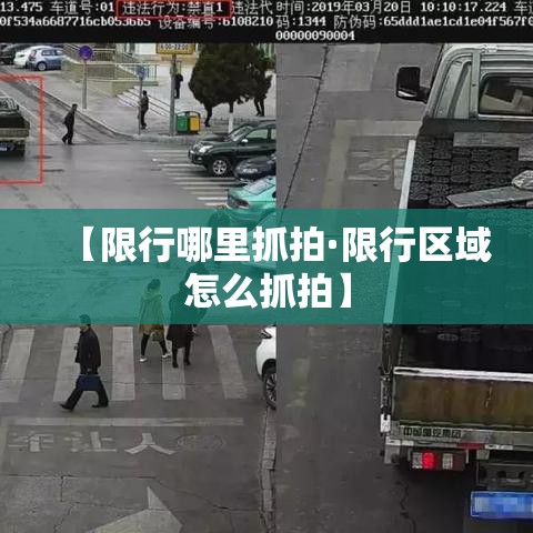【限行哪里抓拍·限行区域怎么抓拍】 【限行哪里抓拍·限行区域怎么抓拍】