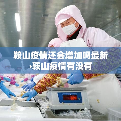 鞍山疫情还会增加吗最新›鞍山疫情有没有