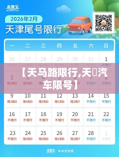 【天马路限行,天冿汽车限号】 【天马路限行,天冿汽车限号】