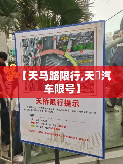 【天马路限行,天冿汽车限号】 【天马路限行,天冿汽车限号】