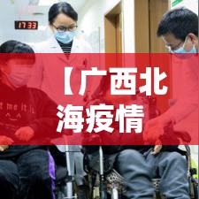 【广西北海疫情况新增·广西北海疫情况新增最新消息】
