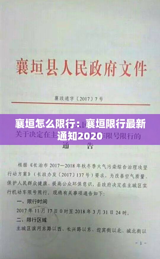 襄垣怎么限行:襄垣限行最新通知2020 襄垣怎么限行:襄垣限行最新通知2020