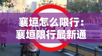 襄垣怎么限行:襄垣限行最新通知2020 襄垣怎么限行:襄垣限行最新通知2020