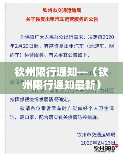钦州限行通知—(钦州限行通知最新) 钦州限行通知—(钦州限行通知最新)