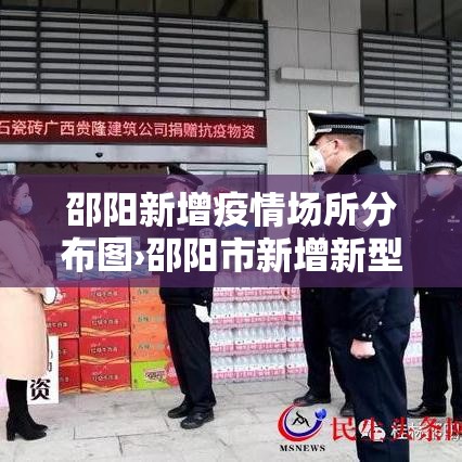 邵阳新增疫情场所分布图›邵阳市新增新型肺炎 邵阳新增疫情场所分布图›邵阳市新增新型肺炎