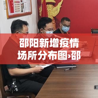邵阳新增疫情场所分布图›邵阳市新增新型肺炎 邵阳新增疫情场所分布图›邵阳市新增新型肺炎