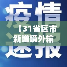 【31省区市新增境外输入13例,31省区市新增境外输入24例】 【31省区市新增境外输入13例,31省区市新增境外输入24例】