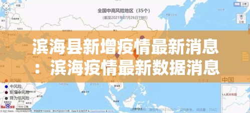滨海县新增疫情最新消息：滨海疫情最新数据消息