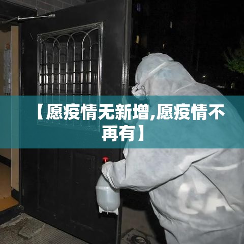 【愿疫情无新增,愿疫情不再有】 【愿疫情无新增,愿疫情不再有】