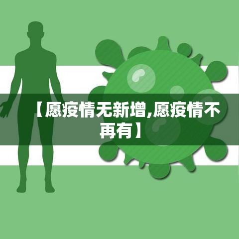 【愿疫情无新增,愿疫情不再有】 【愿疫情无新增,愿疫情不再有】