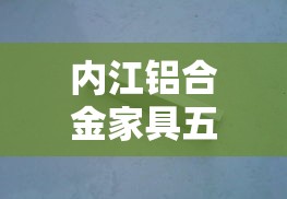 内江铝合金家具五金价格 → 内江铝合金门窗价格表 内江铝合金家具五金价格 → 内江铝合金门窗价格表