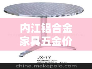 内江铝合金家具五金价格 → 内江铝合金门窗价格表 内江铝合金家具五金价格 → 内江铝合金门窗价格表