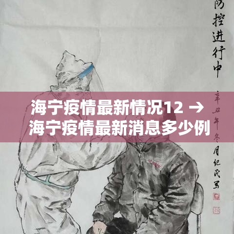 海宁疫情最新情况12 → 海宁疫情最新消息多少例了 海宁疫情最新情况12 → 海宁疫情最新消息多少例了