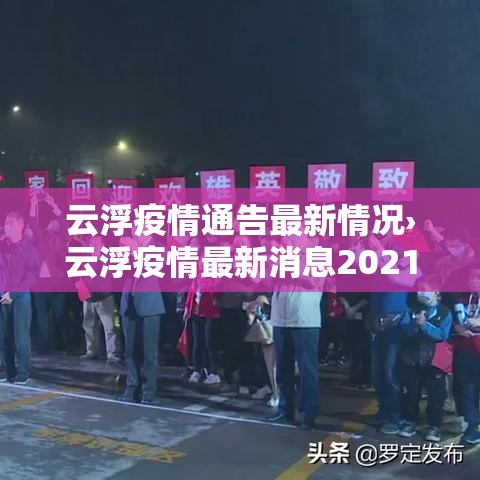 云浮疫情通告最新情况›云浮疫情最新消息2021 云浮疫情通告最新情况›云浮疫情最新消息2021