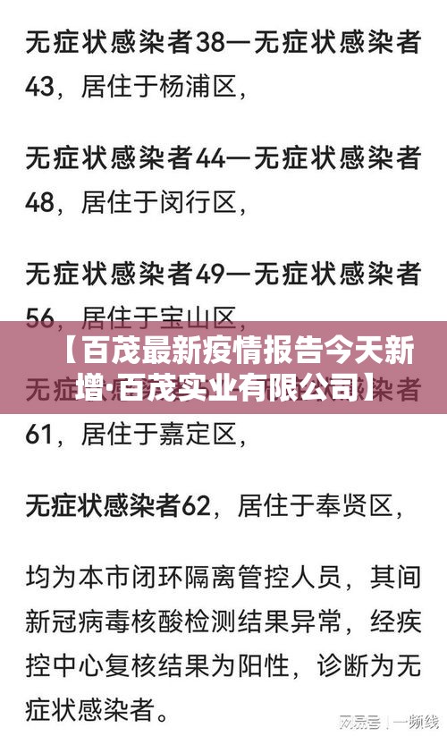 【百茂最新疫情报告今天新增·百茂实业有限公司】 【百茂最新疫情报告今天新增·百茂实业有限公司】