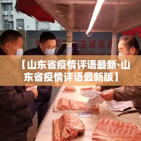 【山东省疫情评语最新·山东省疫情评语最新版】 【山东省疫情评语最新·山东省疫情评语最新版】