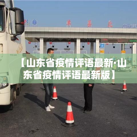 【山东省疫情评语最新·山东省疫情评语最新版】 【山东省疫情评语最新·山东省疫情评语最新版】