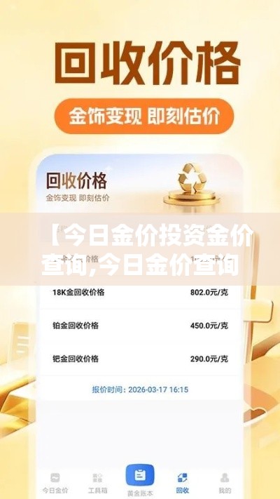 【今日金价投资金价查询,今日金价查询价格表】